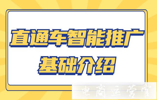 淘寶直通車智能推廣是什么?商家應(yīng)該如何操作智能推廣